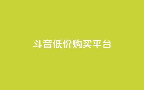 qq斗音低价购买平台,快手业务平台子萧网 - 免费领取qq说说赞自助平台 ks一键取关下载ios版 第1张 qq斗音低价购买平台,快手业务平台子萧网 - 免费领取qq说说赞自助平台 ks一键取关下载ios版 第1张
