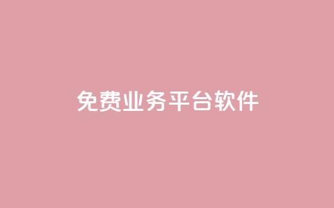 ks免费业务平台软件,抖音赞自助24小时 - 抖音业务24小时在线下单免费 全民k歌刷收听率 第1张 ks免费业务平台软件,抖音赞自助24小时 - 抖音业务24小时在线下单免费 全民k歌刷收听率 第1张