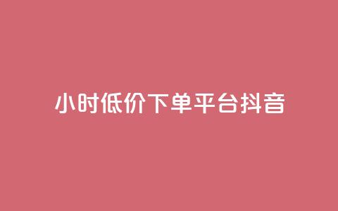 24小时低价下单平台抖音 - 抖音24小时低价购物平台!  第1张
