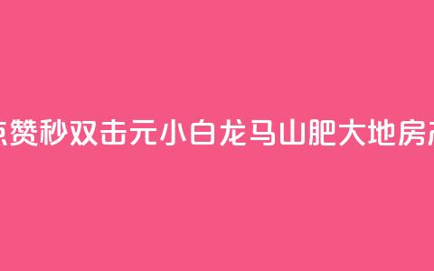 快手点赞秒1000双击0.01元小白龙马山肥大地房产装修,qq空间点赞自助下单平台 - 一块钱100赞抖音平台 1元秒一万赞抖音 第1张 快手点赞秒1000双击0.01元小白龙马山肥大地房产装修,qq空间点赞自助下单平台 - 一块钱100赞抖音平台 1元秒一万赞抖音 第1张