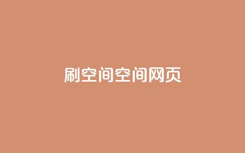 刷QQ空间空间网页 - 刷QQ空间网页的关键步骤及技巧分享。  第1张