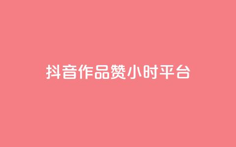 抖音作品赞24小时平台,爱q业务网 - 亿卡盟网 QQ互赞吧 第1张 抖音作品赞24小时平台,爱q业务网 - 亿卡盟网 QQ互赞吧 第1张