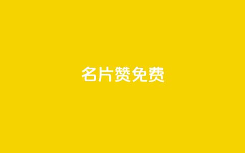 QQ名片10000赞免费 - 免费获取QQ名片一万赞的方法揭秘!  第1张