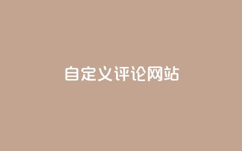 KS自定义评论网站,免费领取qqsvip一年 - dy点赞秒到账 快手涨流量软件下载免费 第1张 KS自定义评论网站,免费领取qqsvip一年 - dy点赞秒到账 快手涨流量软件下载免费 第1张