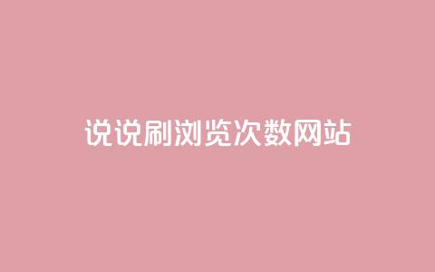 QQ说说刷浏览次数网站 - 如何提高QQ说说浏览量？!  第1张