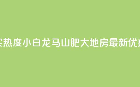 抖音买热度0.01小白龙马山肥大地房最新优惠活动,点赞自助购买平台 - dy粉丝特价 dy业务低价自助平台超低价 第1张 抖音买热度0.01小白龙马山肥大地房最新优惠活动,点赞自助购买平台 - dy粉丝特价 dy业务低价自助平台超低价 第1张
