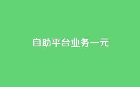 ks自助平台业务一元,qq空间访客一块一万 - ks业务专区 KS播放量自助 第1张 ks自助平台业务一元,qq空间访客一块一万 - ks业务专区 KS播放量自助 第1张