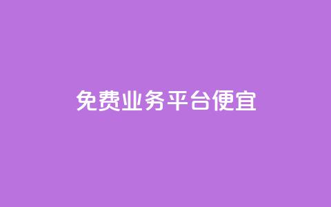 ks免费业务平台便宜 - 省钱好选择:KS免费业务平台助你轻松赚钱~ 第1张 ks免费业务平台便宜 - 省钱好选择:KS免费业务平台助你轻松赚钱~ 第1张