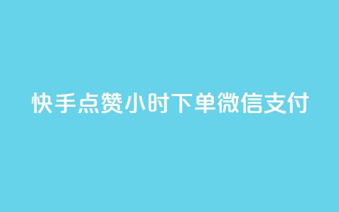 快手点赞24小时下单微信支付,自助下单 - 最专业的平台 哔哩哔哩秒点赞在线自助平台 qq空间访客量购买网站 第1张 快手点赞24小时下单微信支付,自助下单 - 最专业的平台 哔哩哔哩秒点赞在线自助平台 qq空间访客量购买网站 第1张