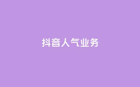 抖音人气业务,24小时自助下单qq免费 - 空间说说点赞全网最低价平台 快手点赞1元1000赞软件 第1张 抖音人气业务,24小时自助下单qq免费 - 空间说说点赞全网最低价平台 快手点赞1元1000赞软件 第1张
