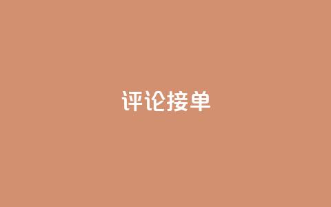 评论接单app - 评论接单app-精准匹配用户需求的服务平台Revamp's New Title 智能匹配服务平台，满足用户需求。  第1张