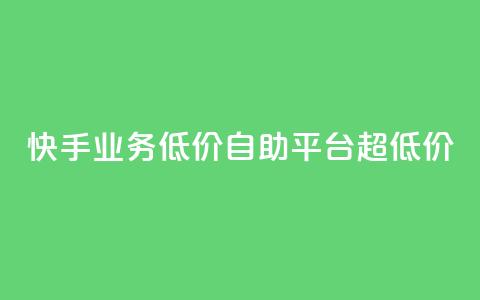 快手业务低价自助平台超低价,快手粉丝平台+永不掉粉 - 快手粉丝平台+永不掉粉 球球大作战自助下单中心 第1张 快手业务低价自助平台超低价,快手粉丝平台+永不掉粉 - 快手粉丝平台+永不掉粉 球球大作战自助下单中心 第1张