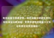 电信流量卡申请免费，电信流量卡申请免费吗，轻松享受无限流量！免费申请电信流量卡亿乐社区低价自营货源站