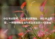 小红书点赞网，小红书点赞网址，小红书上的赞，一种独特的生活方式亿乐社区SUP货源站