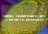 卡盟货源站，卡盟货源站全网最低价，当然可以，请看下面的文章，亿乐社区SUP货源站