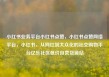 小红书业务平台小红书点赞，小红书点赞网络平台，小红书，从网红到大众化的社交购物平台亿乐社区低价自营货源站