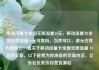 移动流量卡全国无限流量19元，移动流量卡全国无限流量19元可靠吗，当然可以，请允许我为您创作一篇关于移动流量卡全国无限流量 19 元的文章。以下是我为你准备的文章内容，亿乐社区低价自营货源站