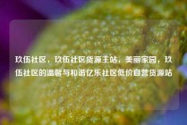 玖伍社区，玖伍社区货源主站，美丽家园，玖伍社区的温馨与和谐亿乐社区低价自营货源站