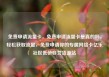 免费申请流量卡，免费申请流量卡是真的吗，轻松获取流量，免费申请你的专属网络卡亿乐社区低价自营货源站