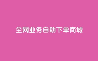 全网业务自助下单商城,快手热度购买链接 - 全民K歌粉丝下单 - dy10元一千粉