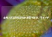 最高人民法院原副院长唐德华逝世，享年89岁