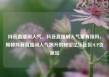 抖音直播刷人气，抖音直播刷人气票有用吗，揭秘抖音直播间人气飙升的秘密亿乐社区SUP货源站