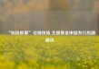 “科技叙事”引领市场 主题基金申报发行热潮涌动