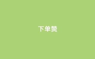dy下单赞,穿越火线幻神卡 - qq黄钻自助下单 - 业务24小时下单平台