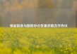 领益智造与国创中心签署战略合作协议