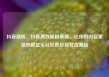抖音涨粉，抖音高效吸粉策略，让你的内容更受欢迎亿乐社区低价自营货源站