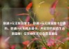 联通19元无限流量卡，联通19元无限流量卡可靠吗，联通19元无限流量卡，开启您的超值生活新篇章！亿乐社区低价自营货源站
