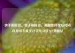 快手刷粉丝，快手刷粉丝，揭秘如何在短时间内吸引大量关注亿乐社区SUP货源站