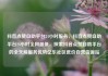 抖音点赞自助平台24小时服务，抖音点赞自助平台24小时全网最低，探索抖音点赞自助平台的全天候服务优势亿乐社区低价自营货源站