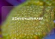 北京协和医学院正在深入整改