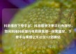 抖音播放下单平台，抖音播放下单平台有哪些，如何利用抖音提升电商销售额—探索播放、下单平台策略亿乐社区SUP货源站