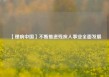 【理响中国】不断推进残疾人事业全面发展