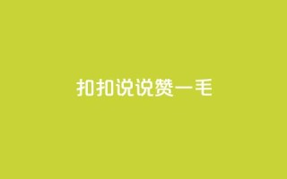 扣扣说说赞一毛10000,块兽业务平台24小时下单最便宜 - 807卡盟网 - qq点赞自助平台有哪些
