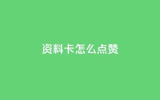 QQ资料卡怎么点赞,快手24小时低价下单平台 - 抖音1到20级灯牌亲密表 - 超级会员卡盟
