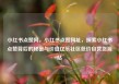 小红书点赞网，小红书点赞网址，探索小红书点赞背后的秘密与价值亿乐社区低价自营货源站
