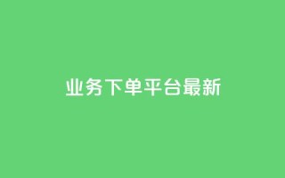 KS业务下单平台最新,qq真人自定义评论下单 - QQ空间怎么给别人看浏览量 - 如何快速1元100赞