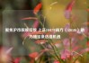 聚焦沪市旗舰指数 上证180ETF南方（530580）助力捕捉低估值机遇