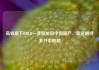 高瓴旗下HHLR一季度加码中国资产，新进增持多只中概股
