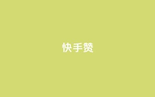 快手赞,快手24小时业务自助平台 - qq空间说说软件 - 快手卡盟自助
