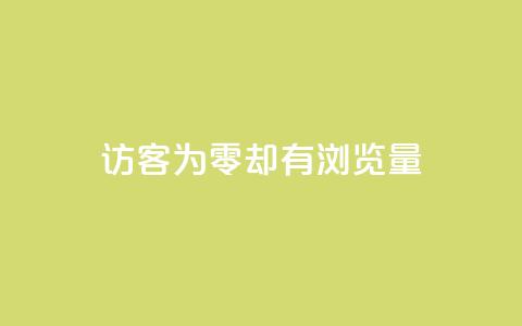 qq访客为零却有浏览量 - QQ访客为零却依然有浏览量的原因揭秘。  第1张