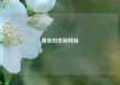 便宜的货源网站