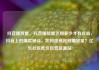 抖音播放量，抖音播放量达到多少才有收益，抖音上的爆款秘诀，如何提高视频播放量？亿乐社区低价自营货源站
