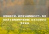 抖音刷播放量，抖音增加播放量的软件，如何在抖音上提高视频的播放量？亿乐社区低价自营货源站