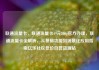 联通流量卡，联通流量卡19元200g官方办理，联通流量卡全解析，从基础功能到场景化应用指南亿乐社区低价自营货源站