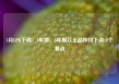 5月LPR下调：1年期、5年期以上品种均下调10个基点