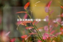 豆浆买两碗喝一碗倒一碗